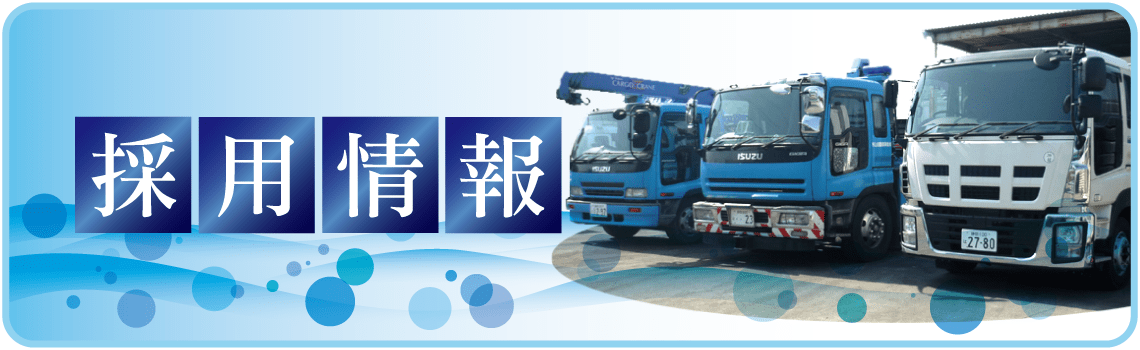 採用情報